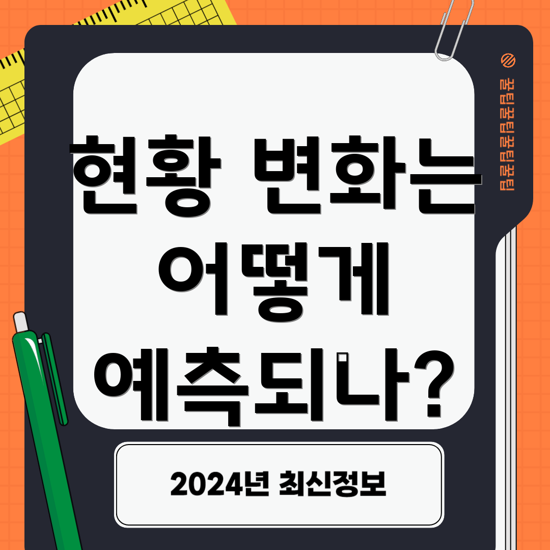 현황 변화는 어떻게 예측되나?