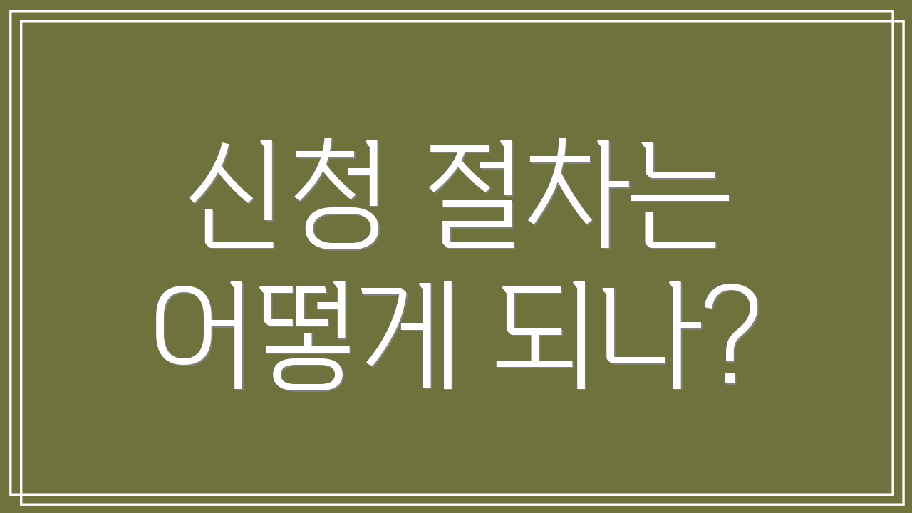 신청 절차는 어떻게 되나?