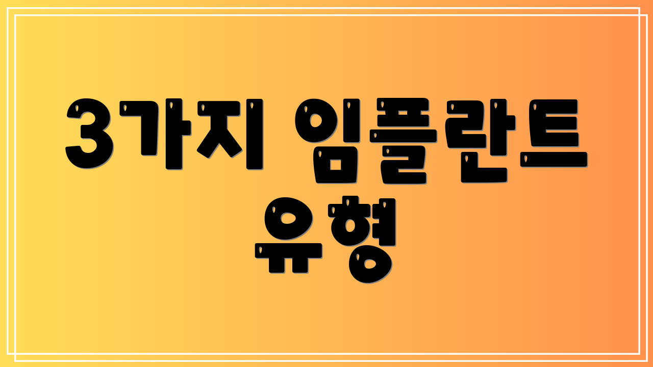 3가지 임플란트 유형