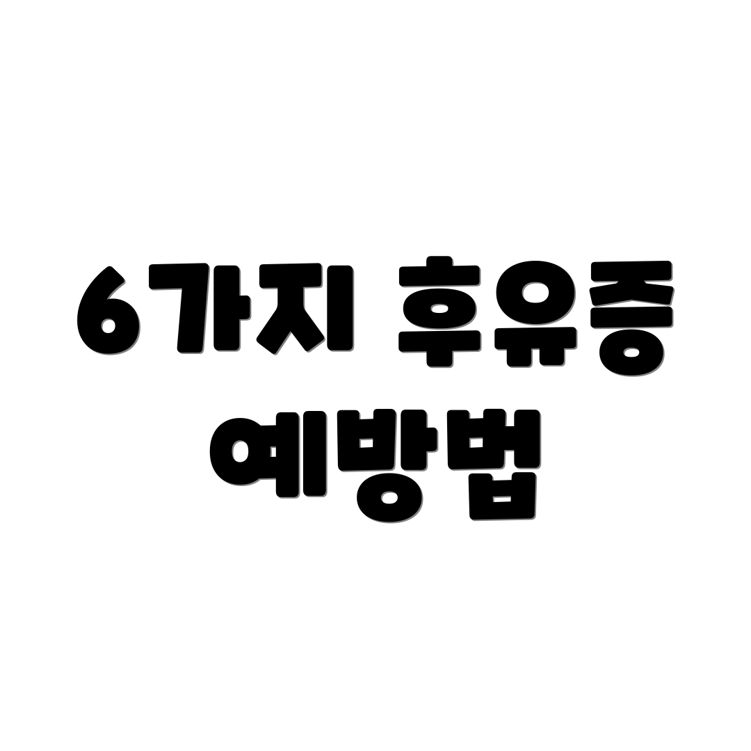 6가지 후유증 예방법