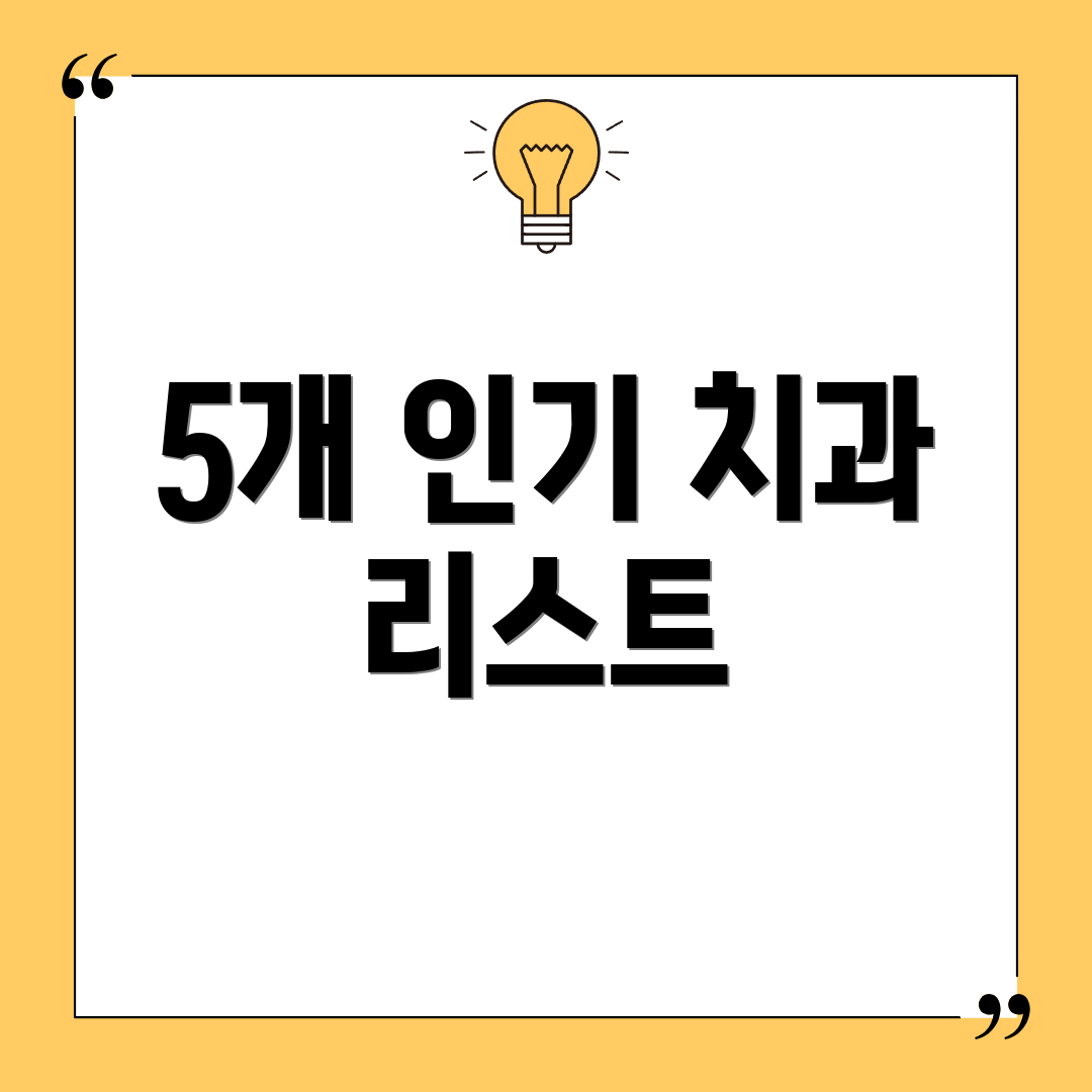 5개 인기 치과 리스트