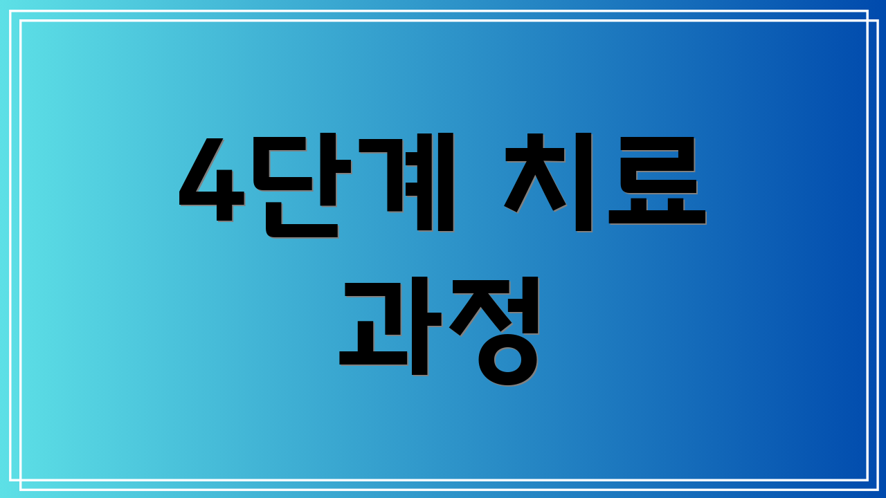 4단계 치료 과정