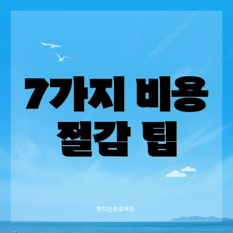 7가지 비용 절감 팁
