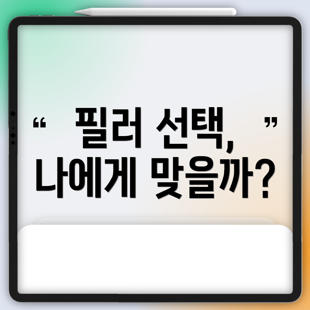 필러 선택, 나에게 맞을까?