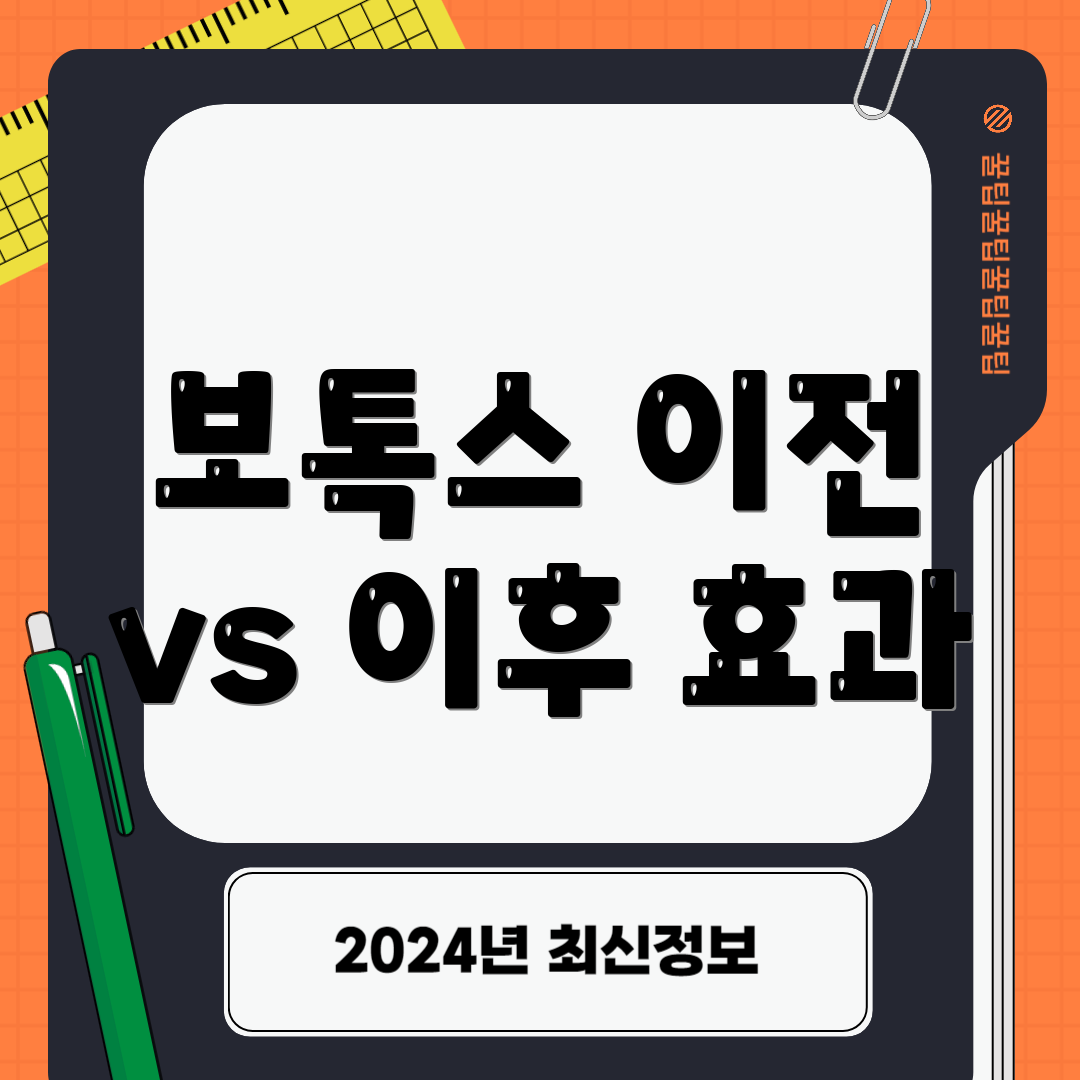 보톡스 이전 vs 이후 효과