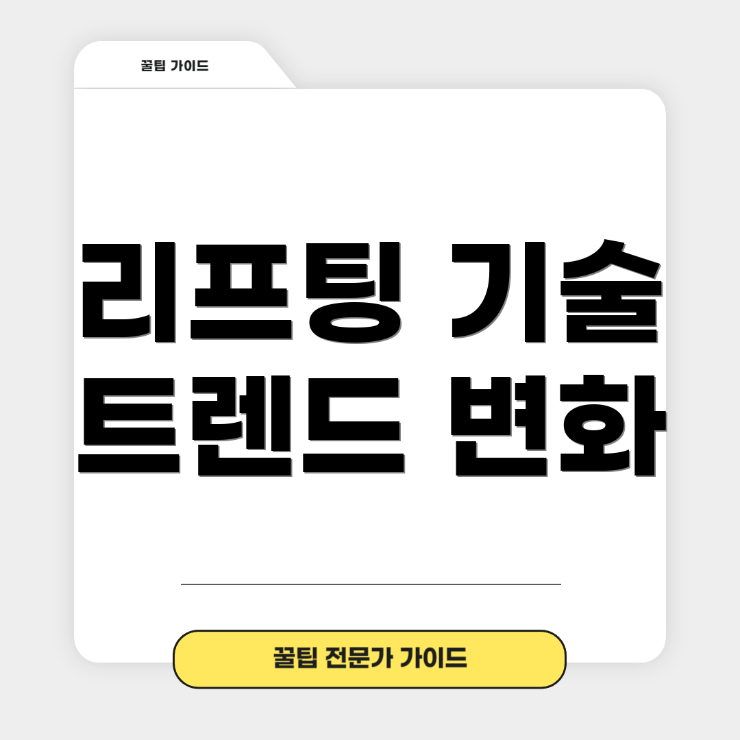 리프팅 기술 트렌드 변화