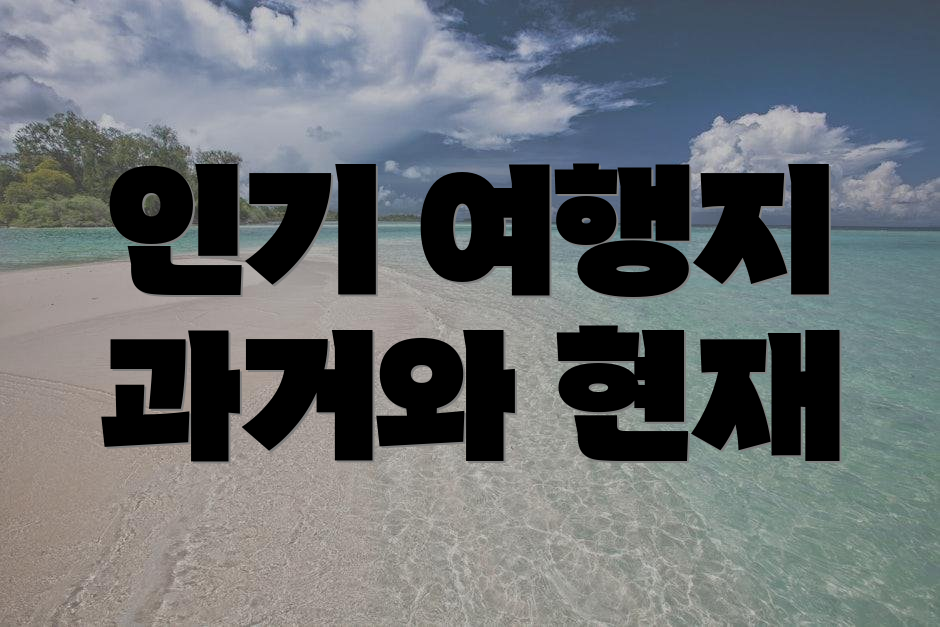 인기 여행지 과거와 현재