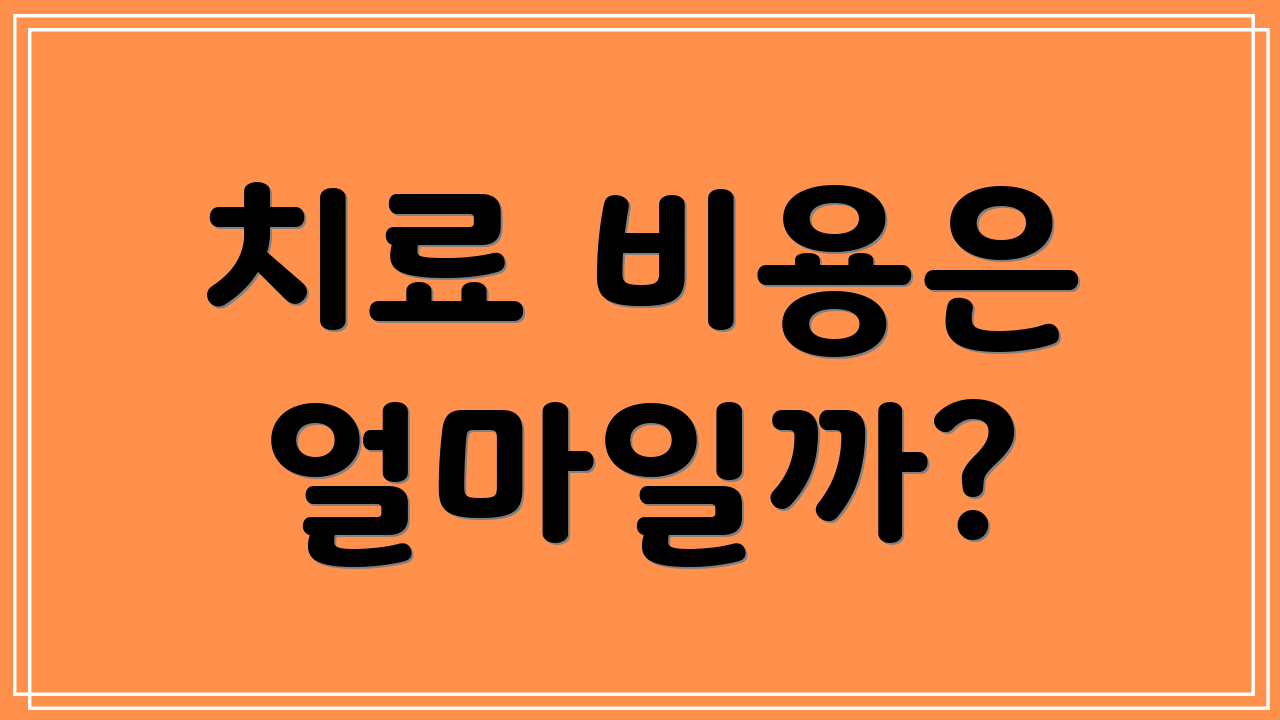 치료 비용은 얼마일까?