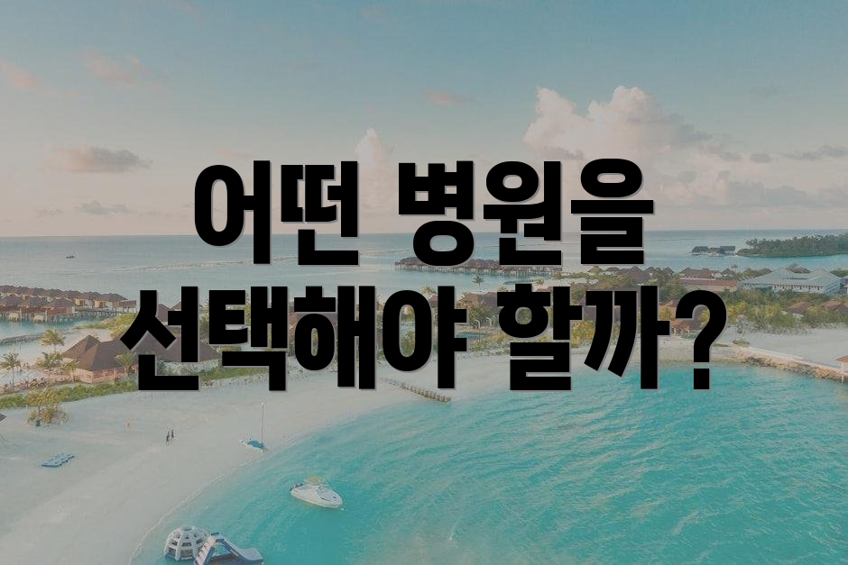 어떤 병원을 선택해야 할까?