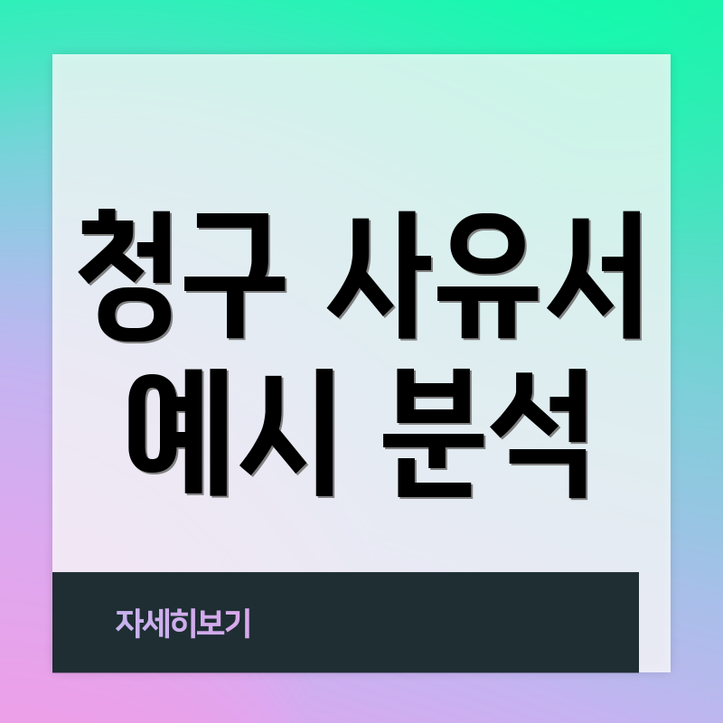 청구 사유서 예시 분석