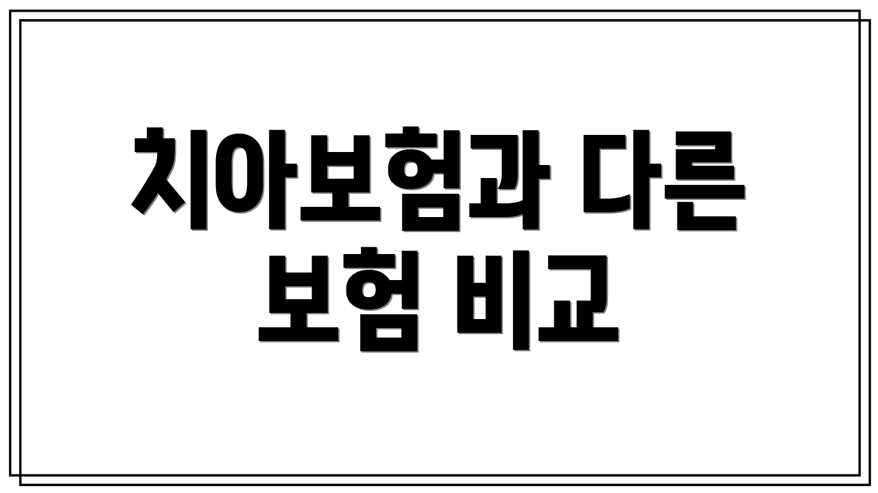 치아보험과 다른 보험 비교