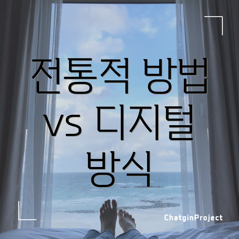 전통적 방법 vs 디지털 방식