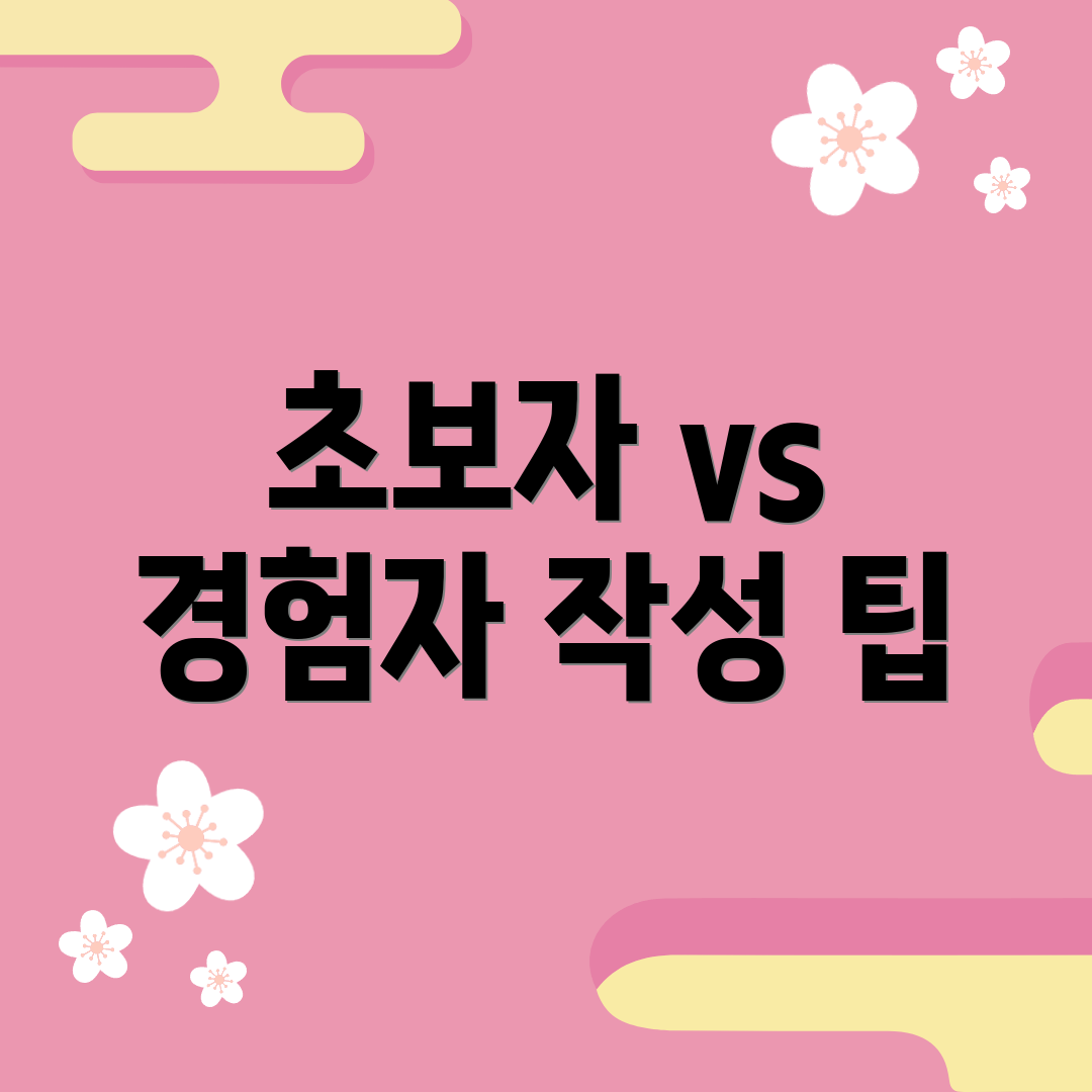 초보자 vs 경험자 작성 팁