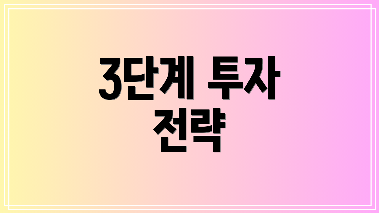 3단계 투자 전략