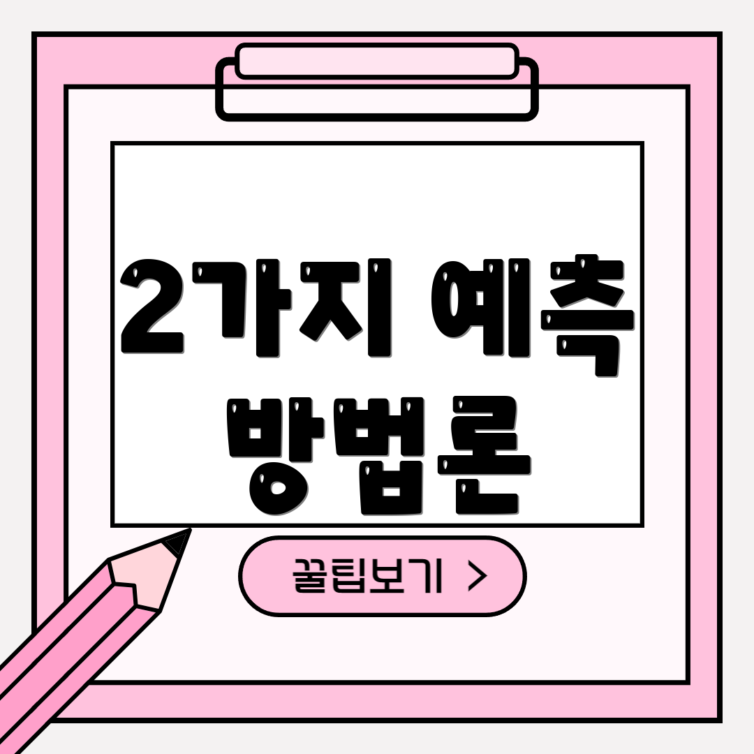 2가지 예측 방법론