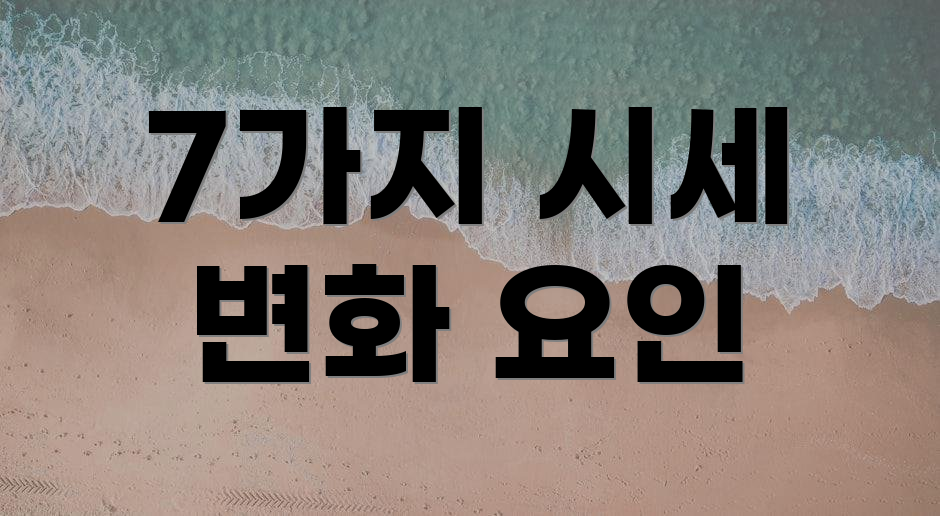 7가지 시세 변화 요인
