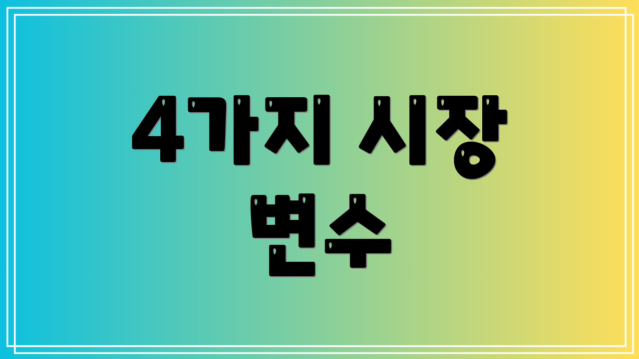 4가지 시장 변수