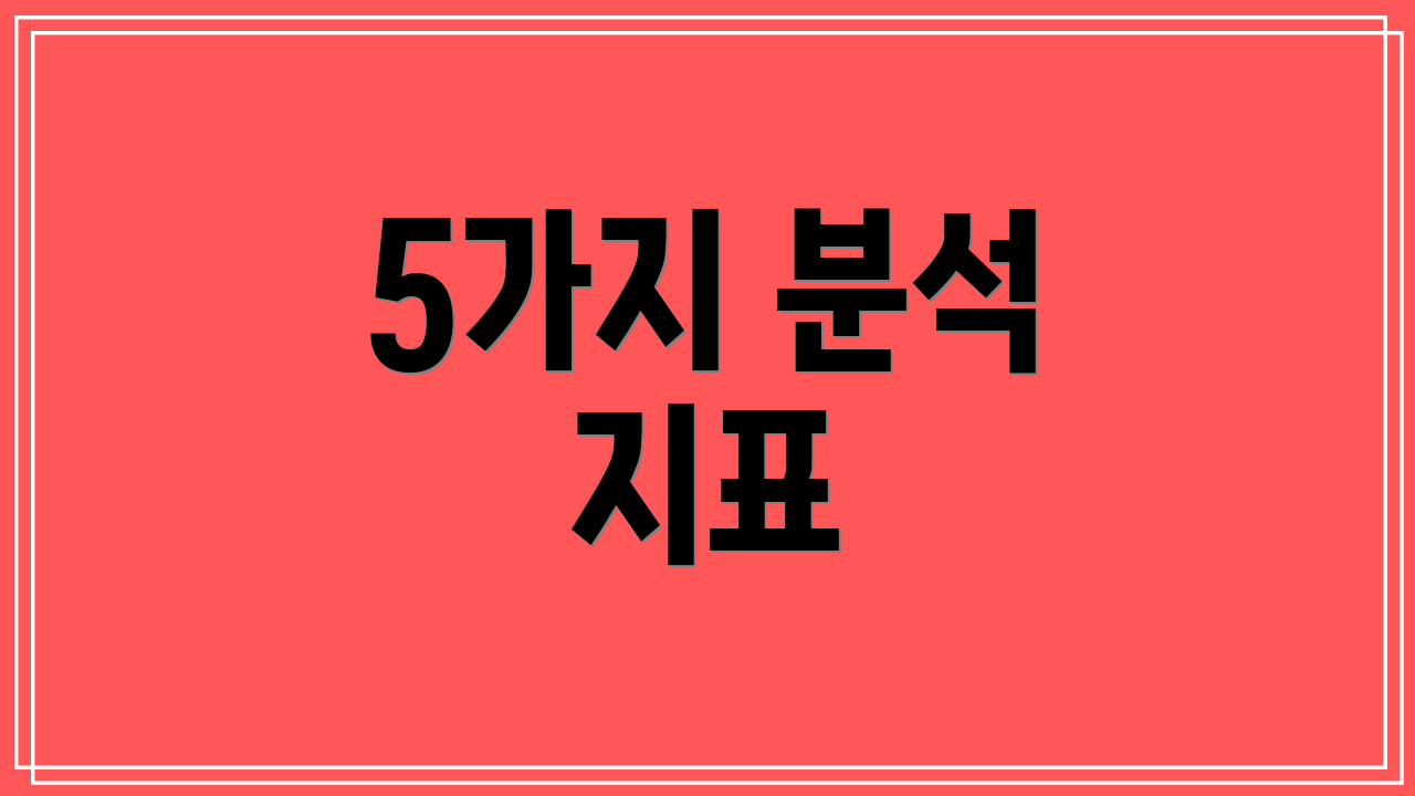 5가지 분석 지표