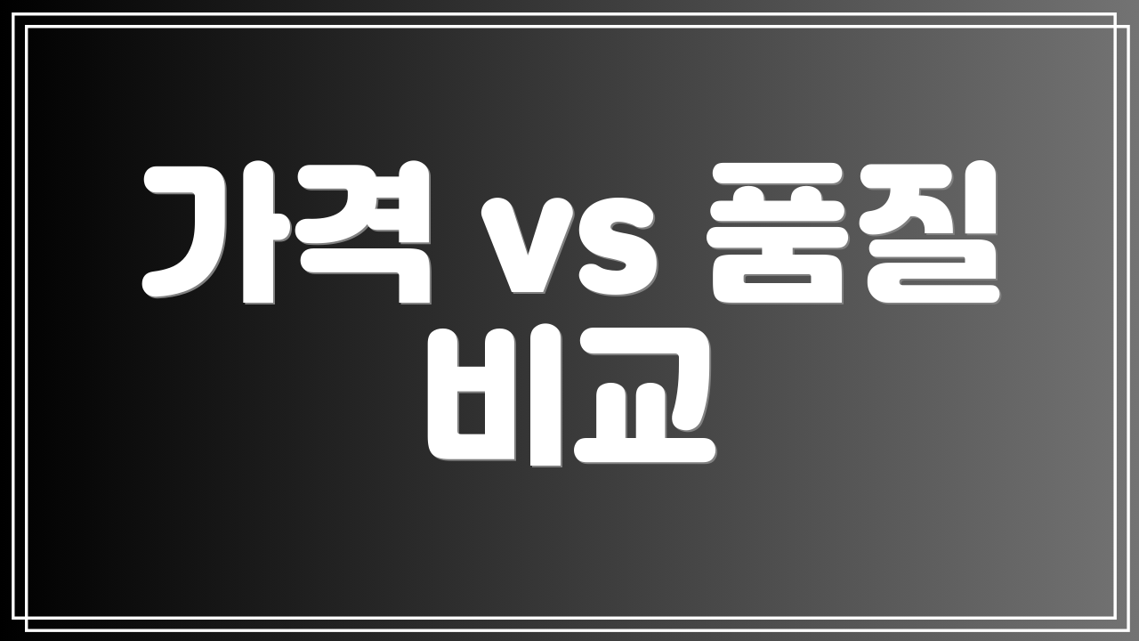 가격 vs 품질 비교