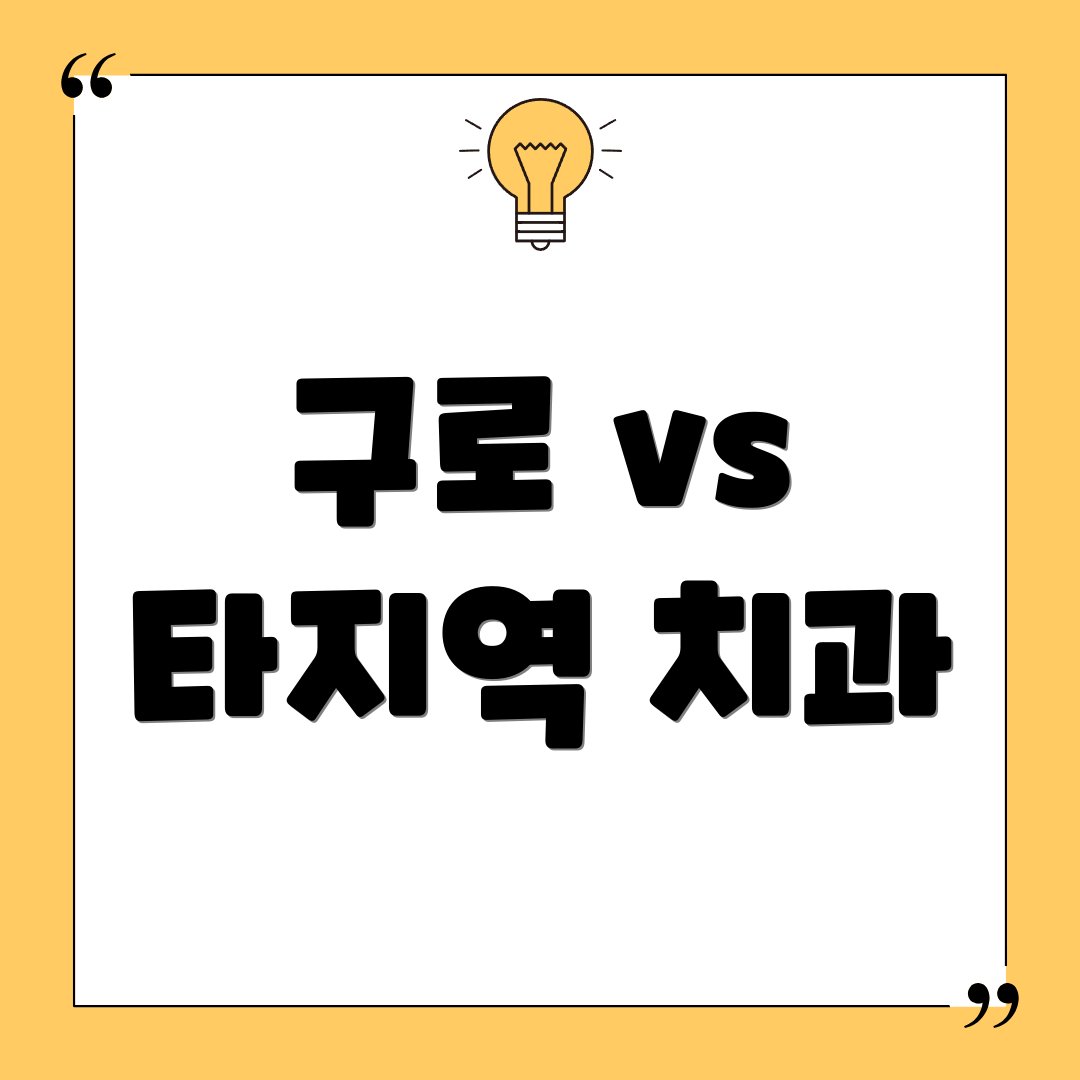 구로 vs 타지역 치과