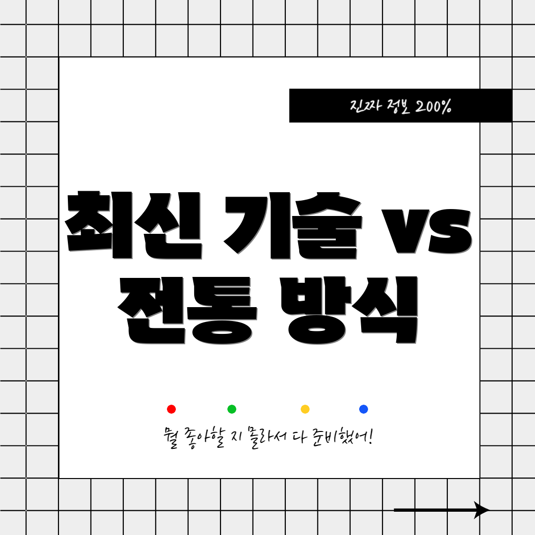 최신 기술 vs 전통 방식