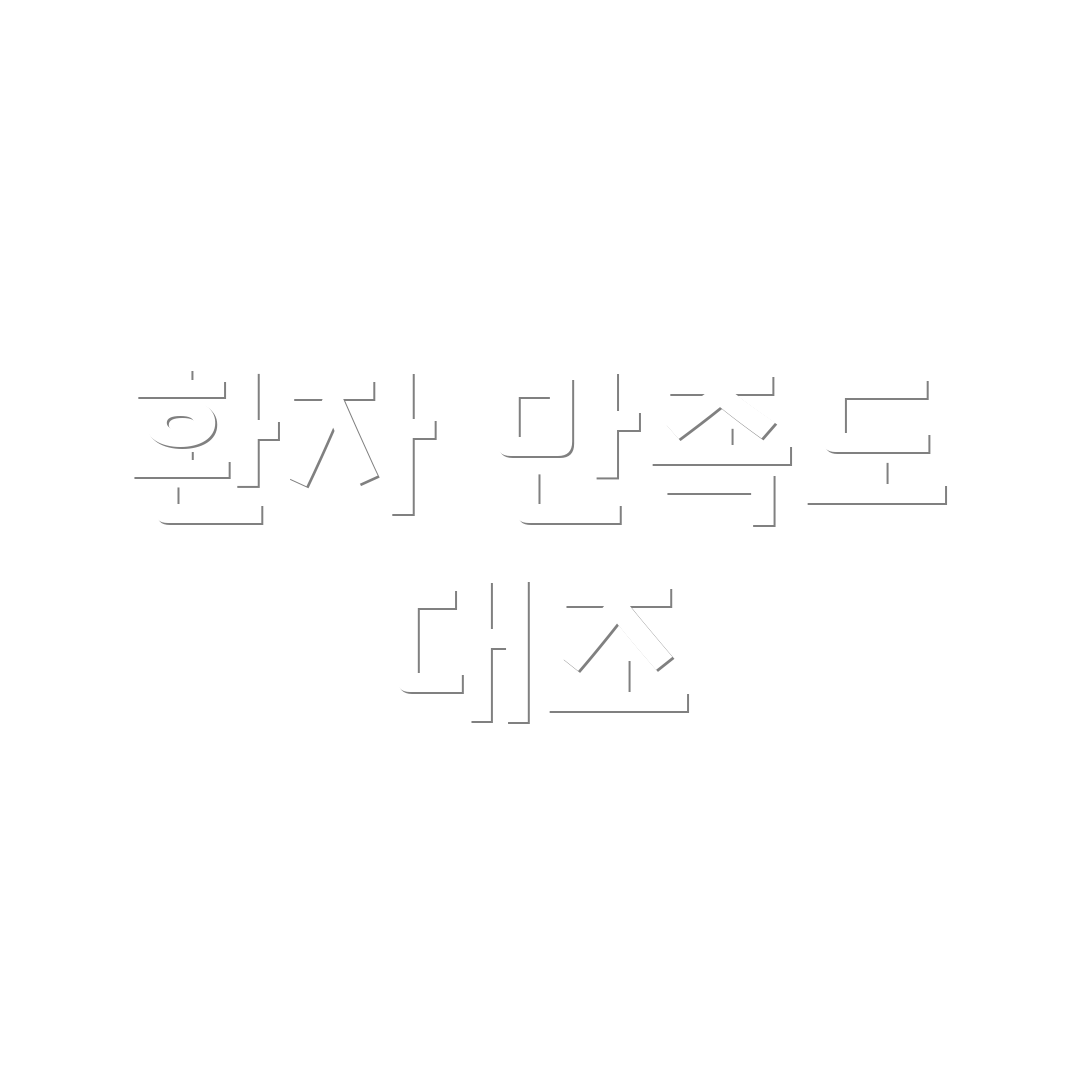 환자 만족도 대조