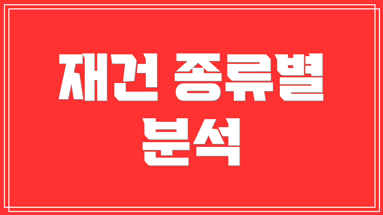 재건 종류별 분석