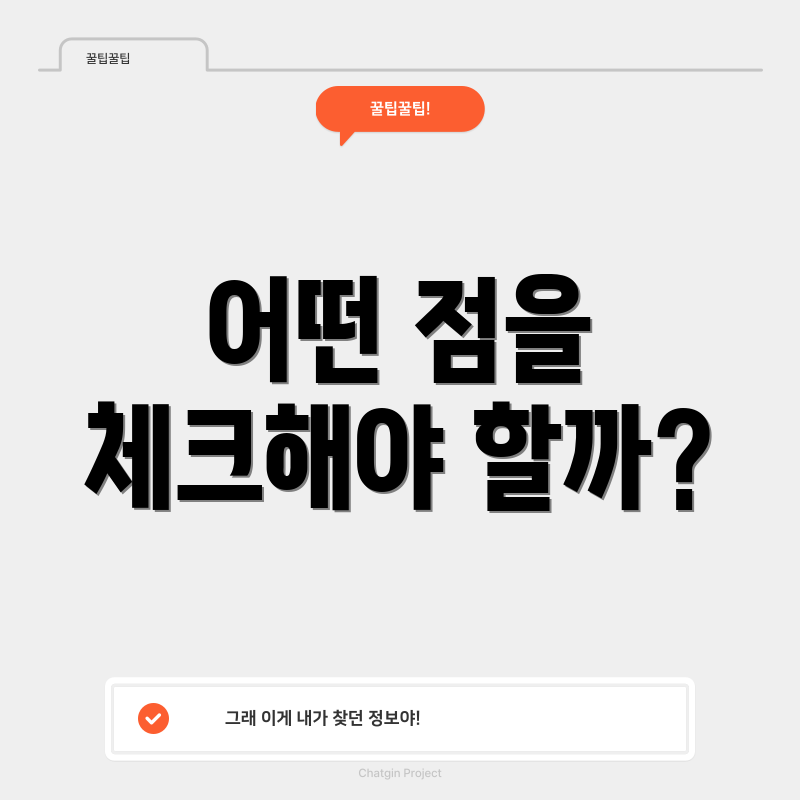 어떤 점을 체크해야 할까?