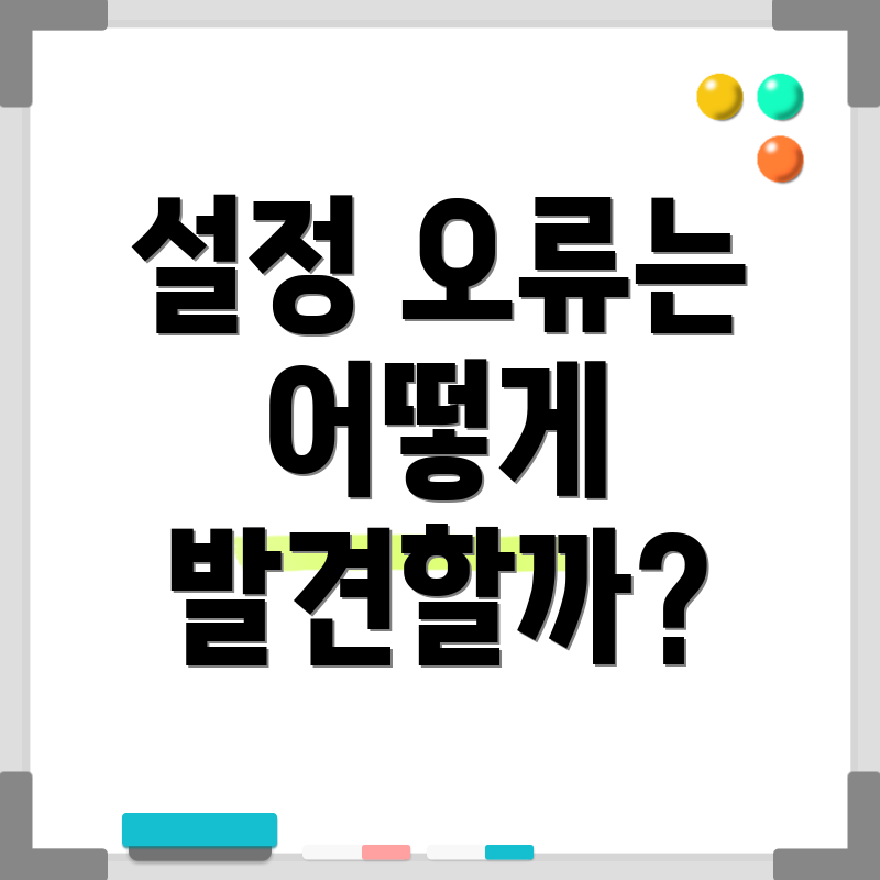 설정 오류는 어떻게 발견할까?