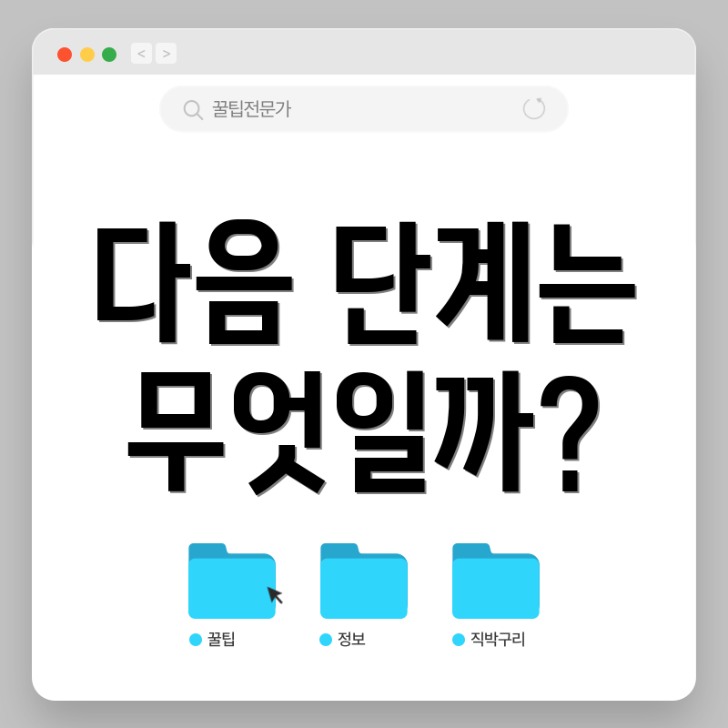 다음 단계는 무엇일까?
