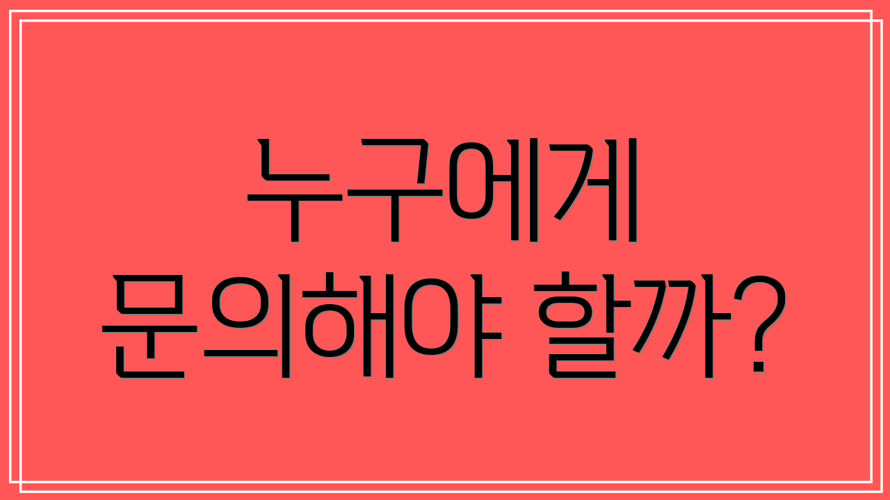 누구에게 문의해야 할까?