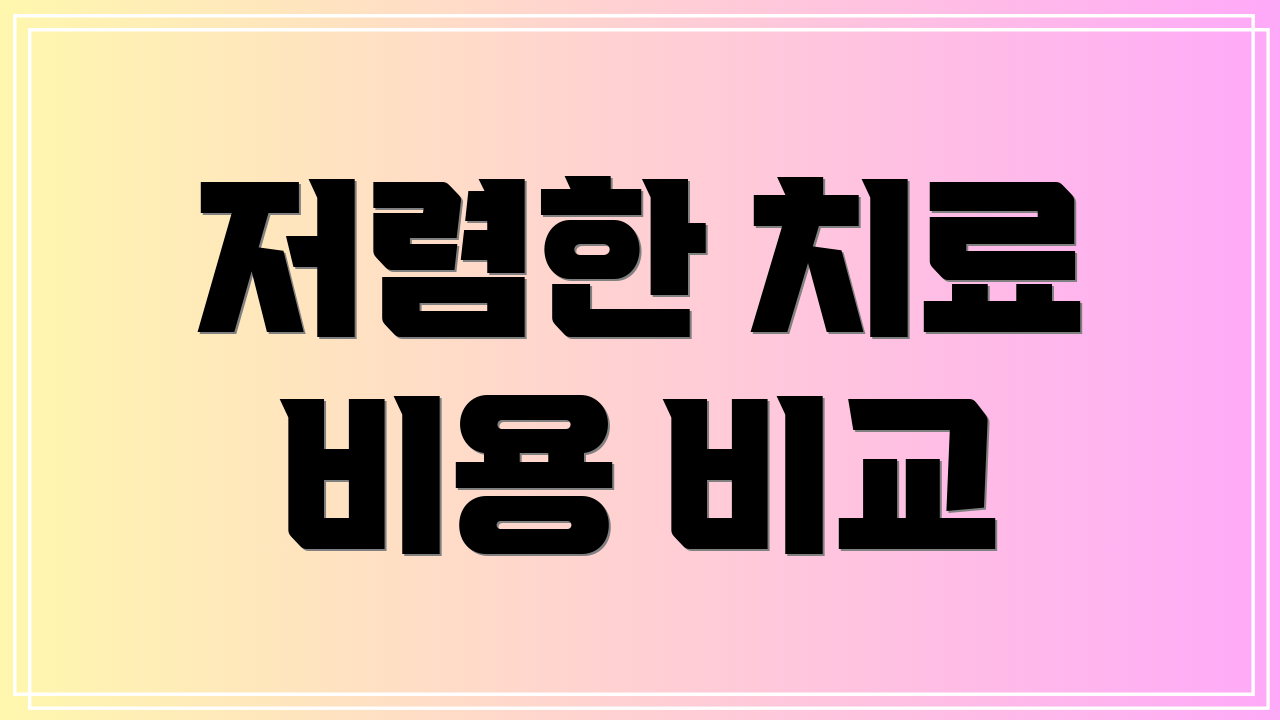 저렴한 치료 비용 비교