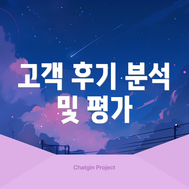 고객 후기 분석 및 평가
