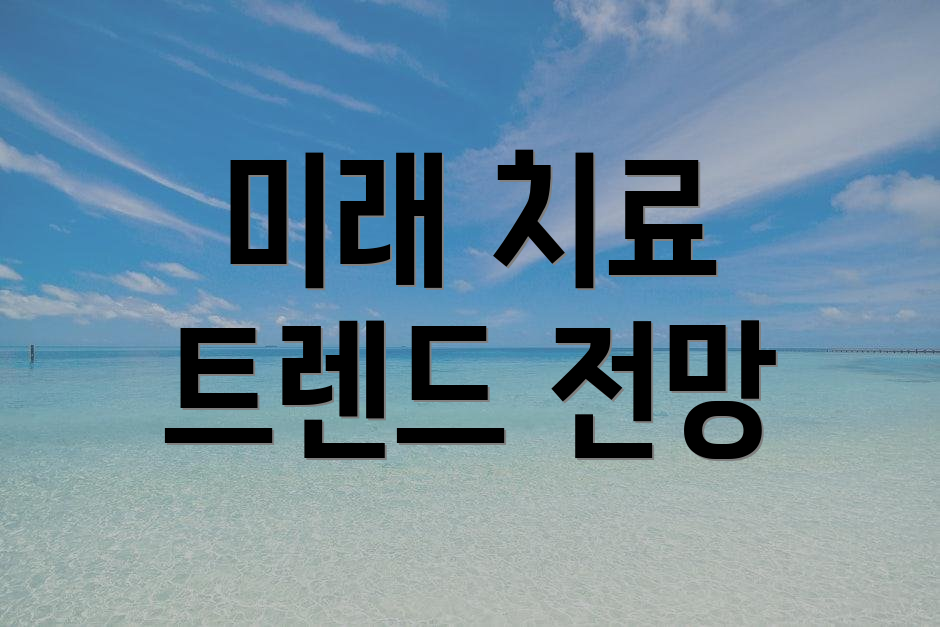 미래 치료 트렌드 전망