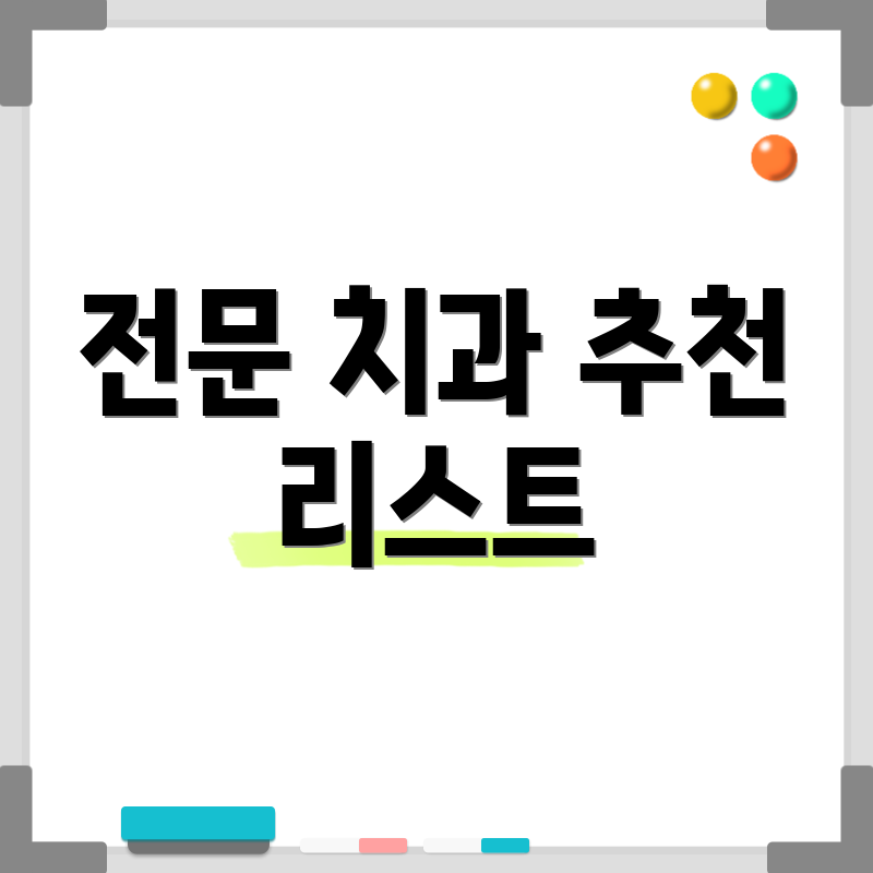 전문 치과 추천 리스트