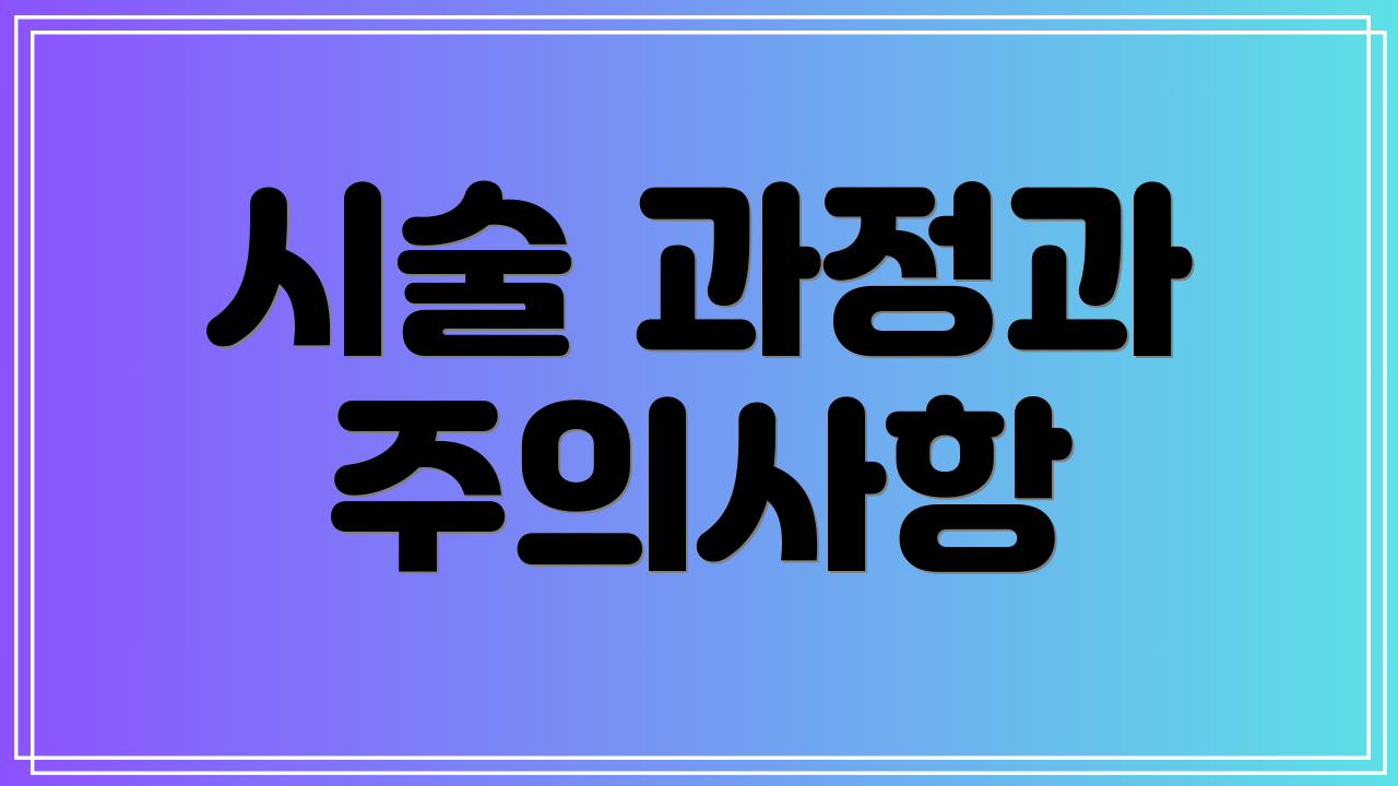 시술 과정과 주의사항