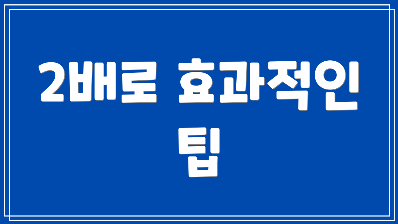 2배로 효과적인 팁