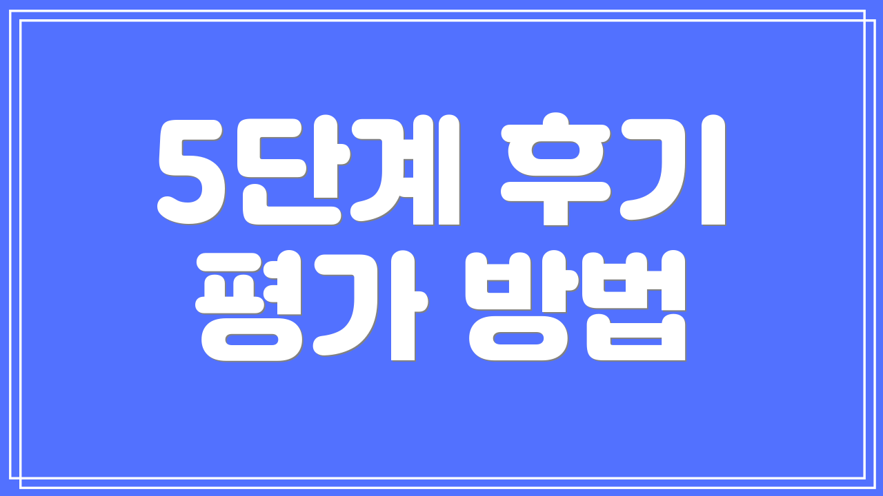5단계 후기 평가 방법