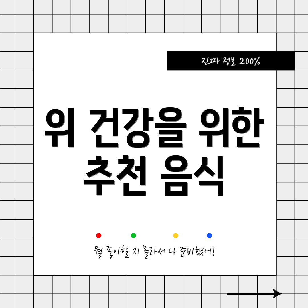위 건강을 위한 추천 음식