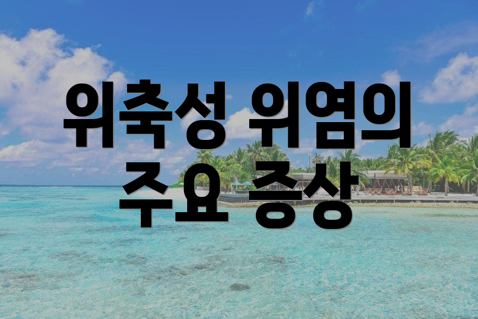위축성 위염의 주요 증상