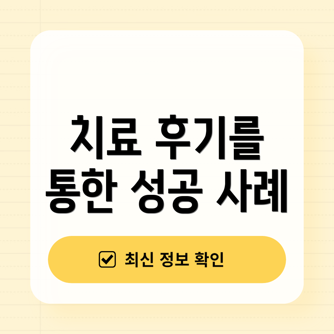 치료 후기를 통한 성공 사례