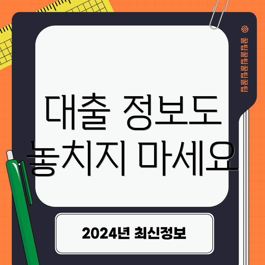 대출 정보도 놓치지 마세요