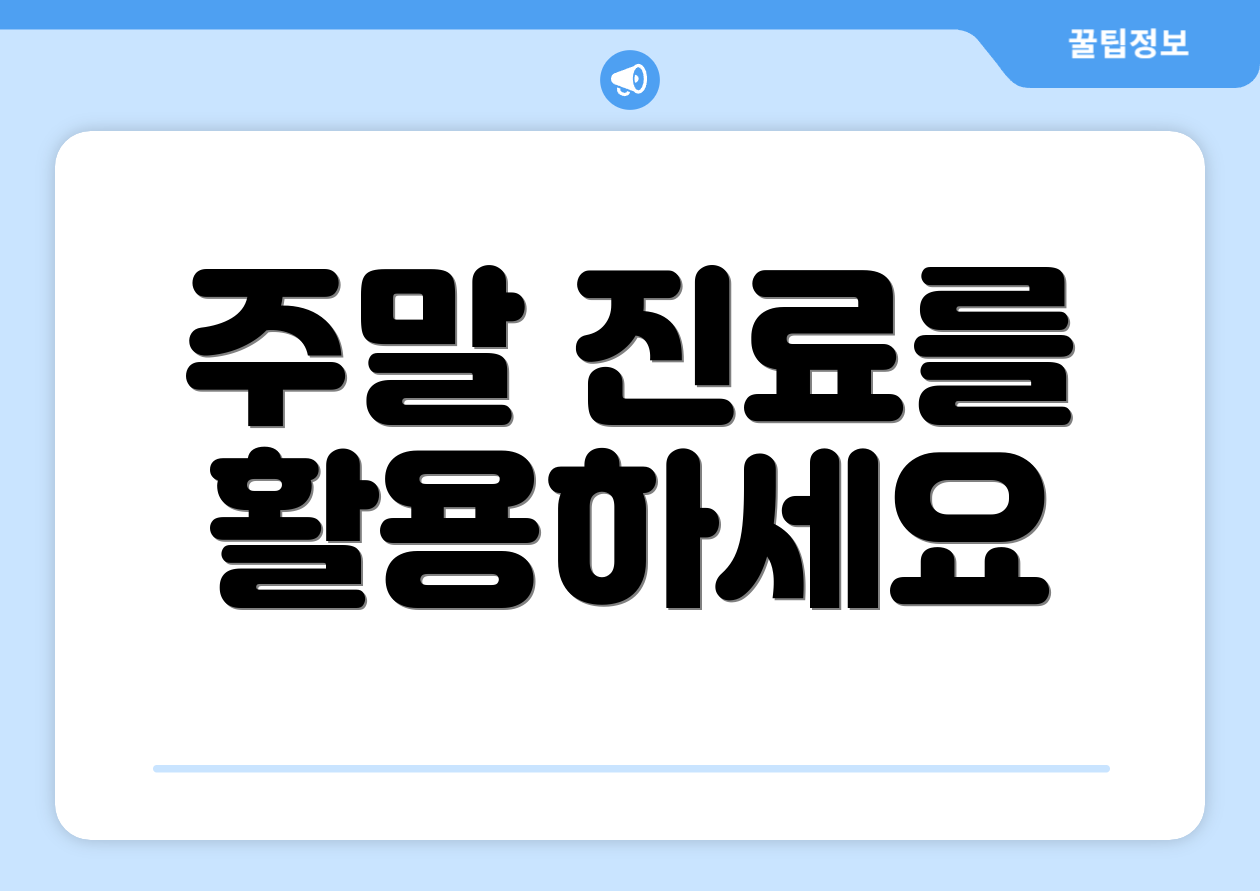 주말 진료를 활용하세요
