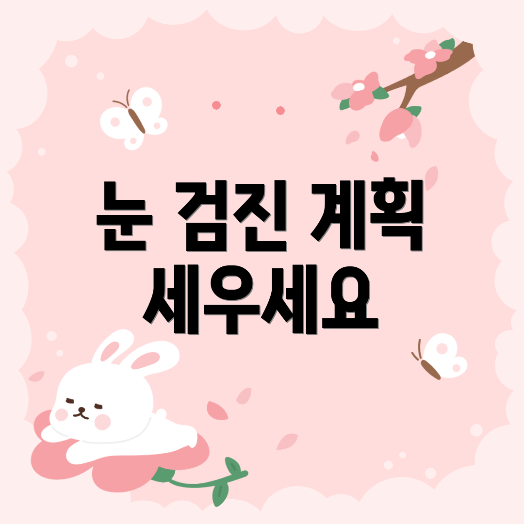 눈 검진 계획 세우세요