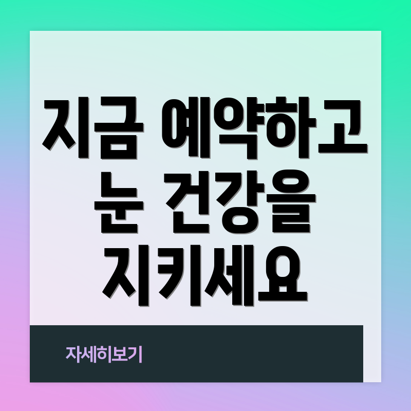 지금 예약하고 눈 건강을 지키세요