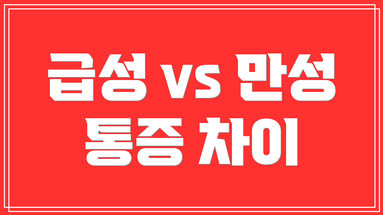 급성 vs 만성 통증 차이