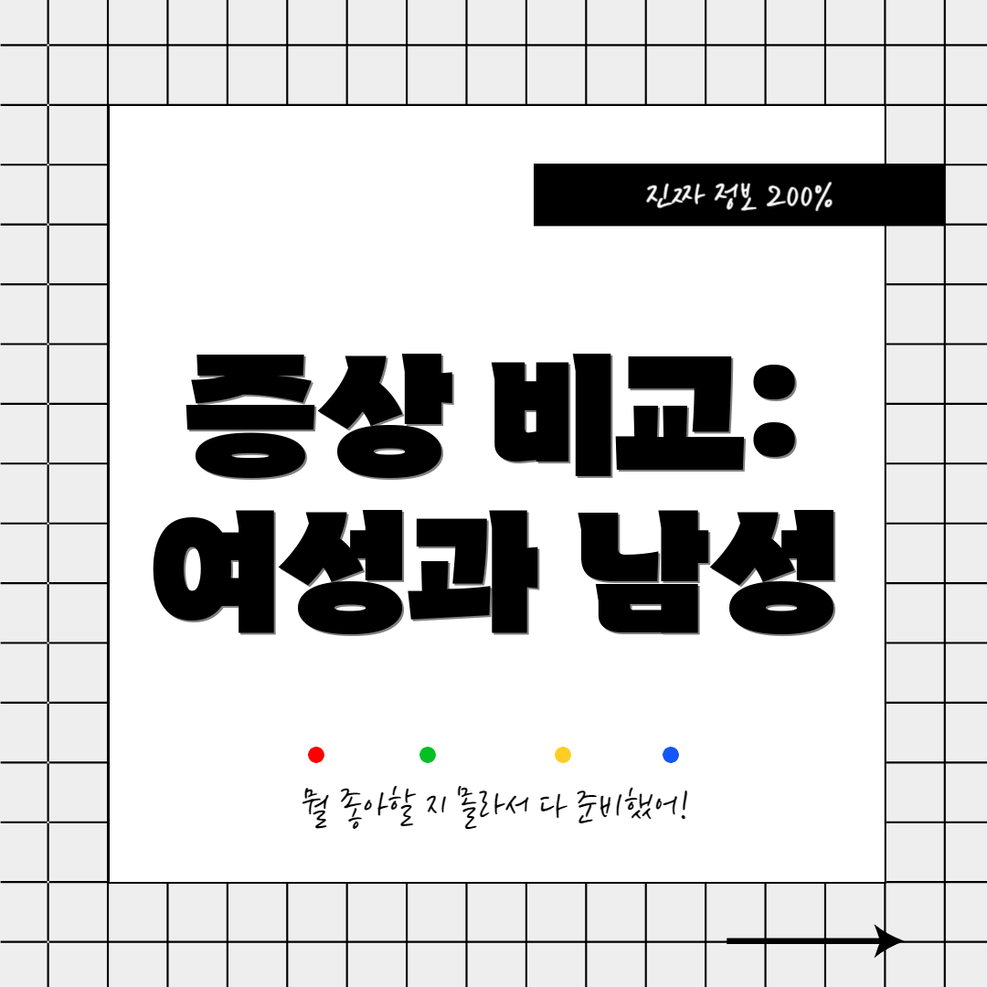 증상 비교: 여성과 남성