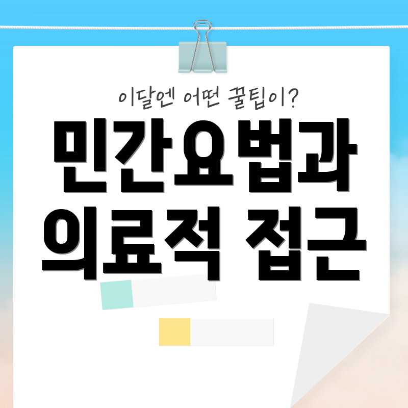 민간요법과 의료적 접근