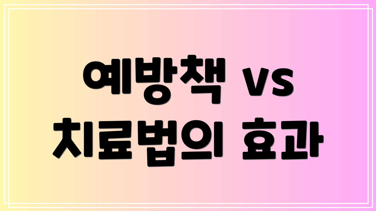 예방책 vs 치료법의 효과