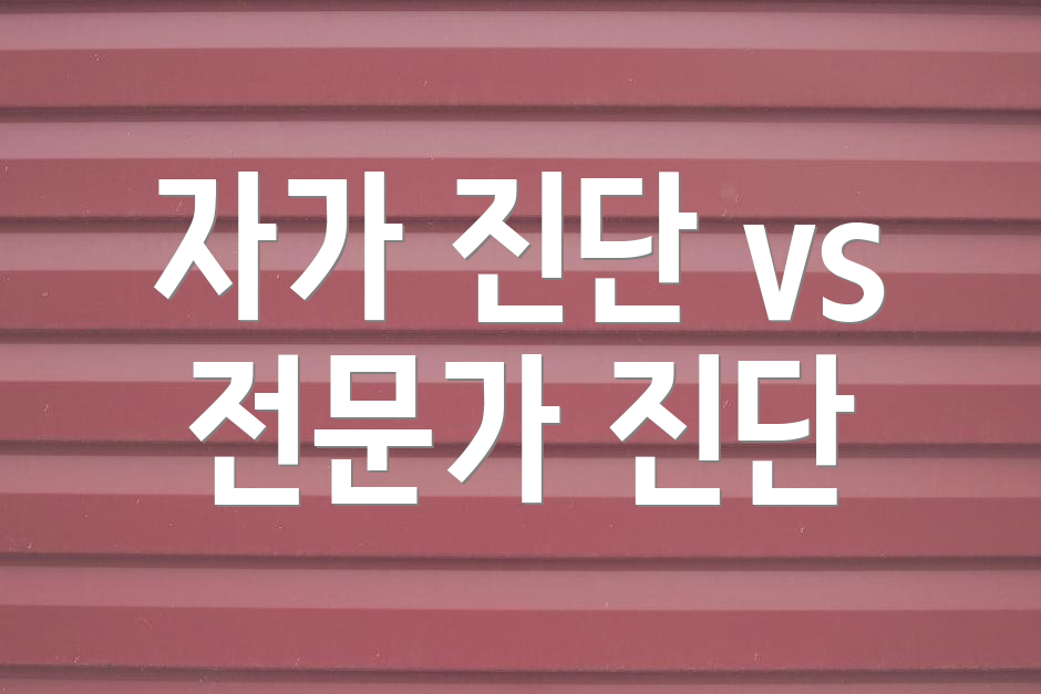 자가 진단 vs 전문가 진단